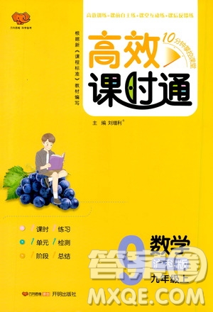 開明出版社2019高效課時(shí)通九年級(jí)數(shù)學(xué)上冊(cè)滬科版答案