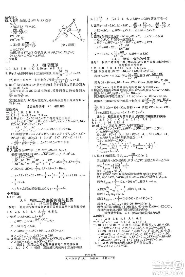 開明出版社2019高效課時通九年級數(shù)學(xué)上冊湘教版答案