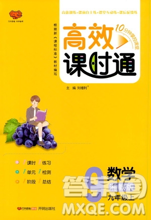 開明出版社2019高效課時通九年級數(shù)學(xué)上冊湘教版答案