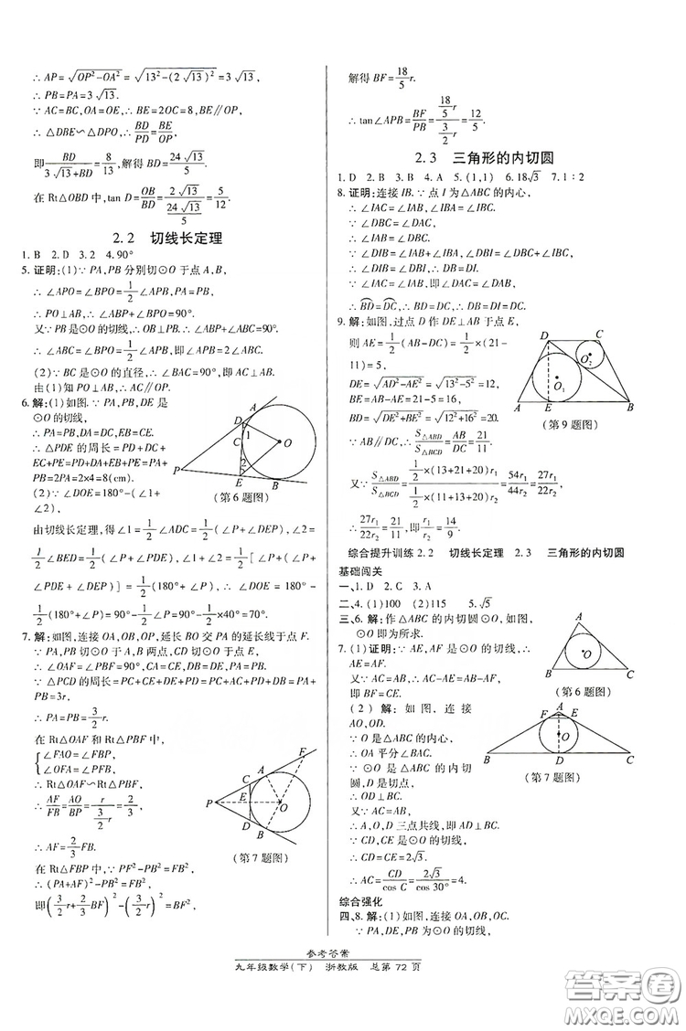 開明出版社2019高效課時通九年級數(shù)學全一冊新課改浙江專版A本答案