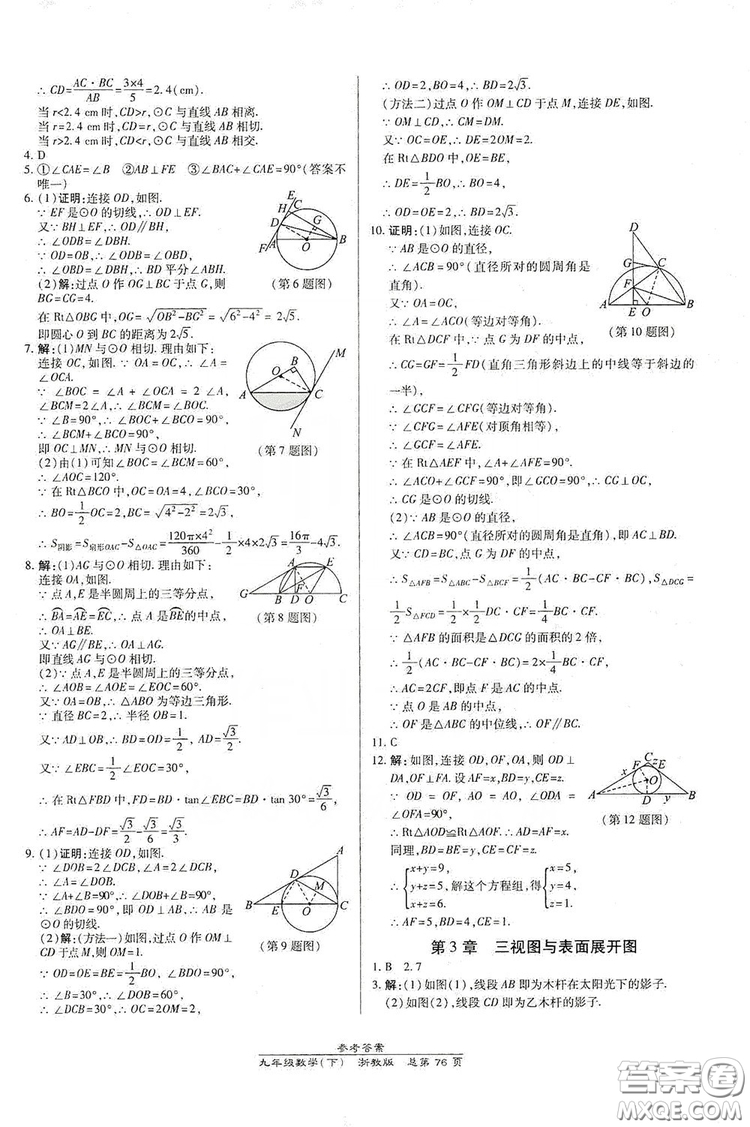 開明出版社2019高效課時通九年級數(shù)學全一冊新課改浙江專版A本答案