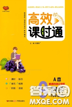 開明出版社2019高效課時通九年級數(shù)學全一冊新課改浙江專版A本答案