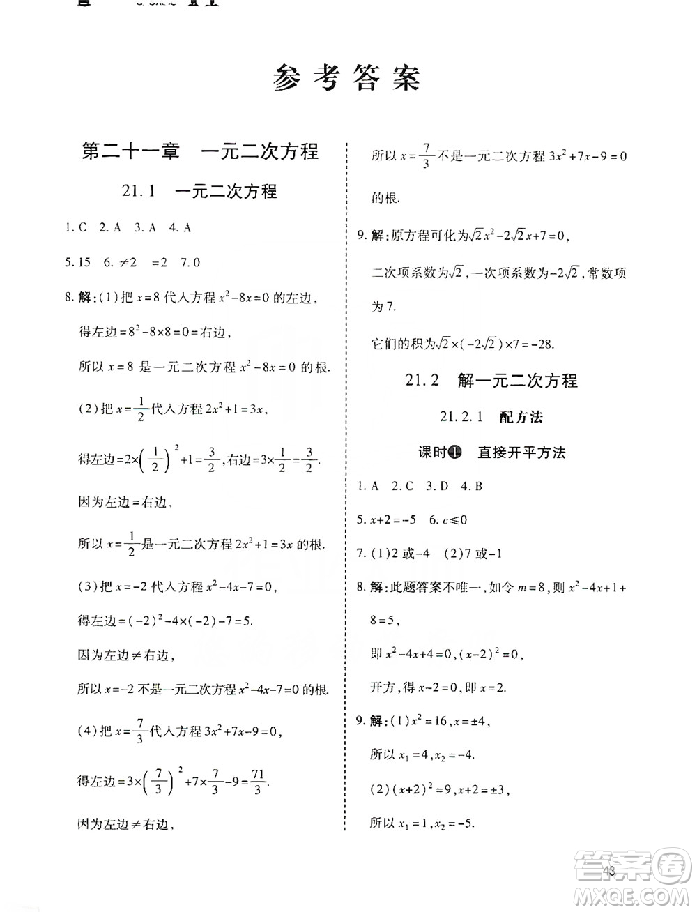 開明出版社2019高效課時(shí)通九年級(jí)數(shù)學(xué)上冊(cè)人教版答案