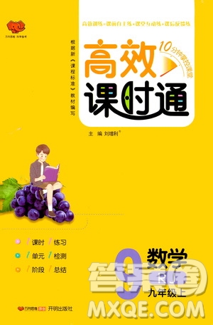 開明出版社2019高效課時(shí)通九年級(jí)數(shù)學(xué)上冊(cè)人教版答案