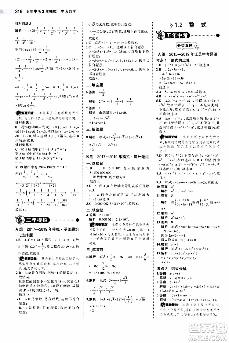 曲一線2020版5年中考3年模擬中考數(shù)學江蘇專用參考答案