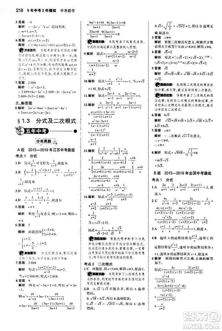 曲一線2020版5年中考3年模擬中考數(shù)學江蘇專用參考答案