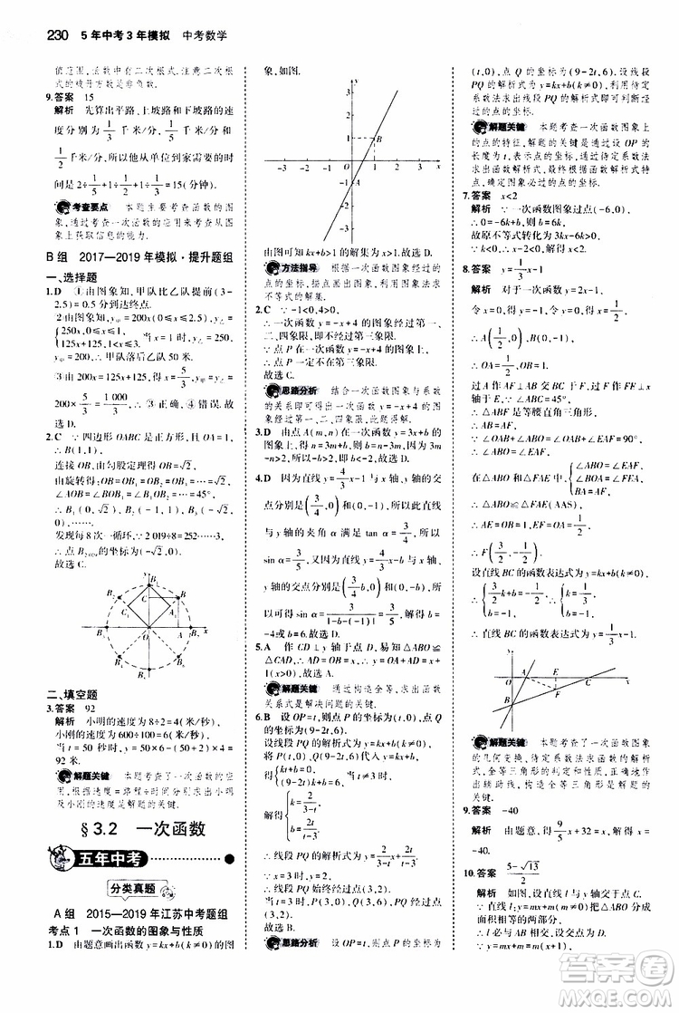 曲一線2020版5年中考3年模擬中考數(shù)學江蘇專用參考答案