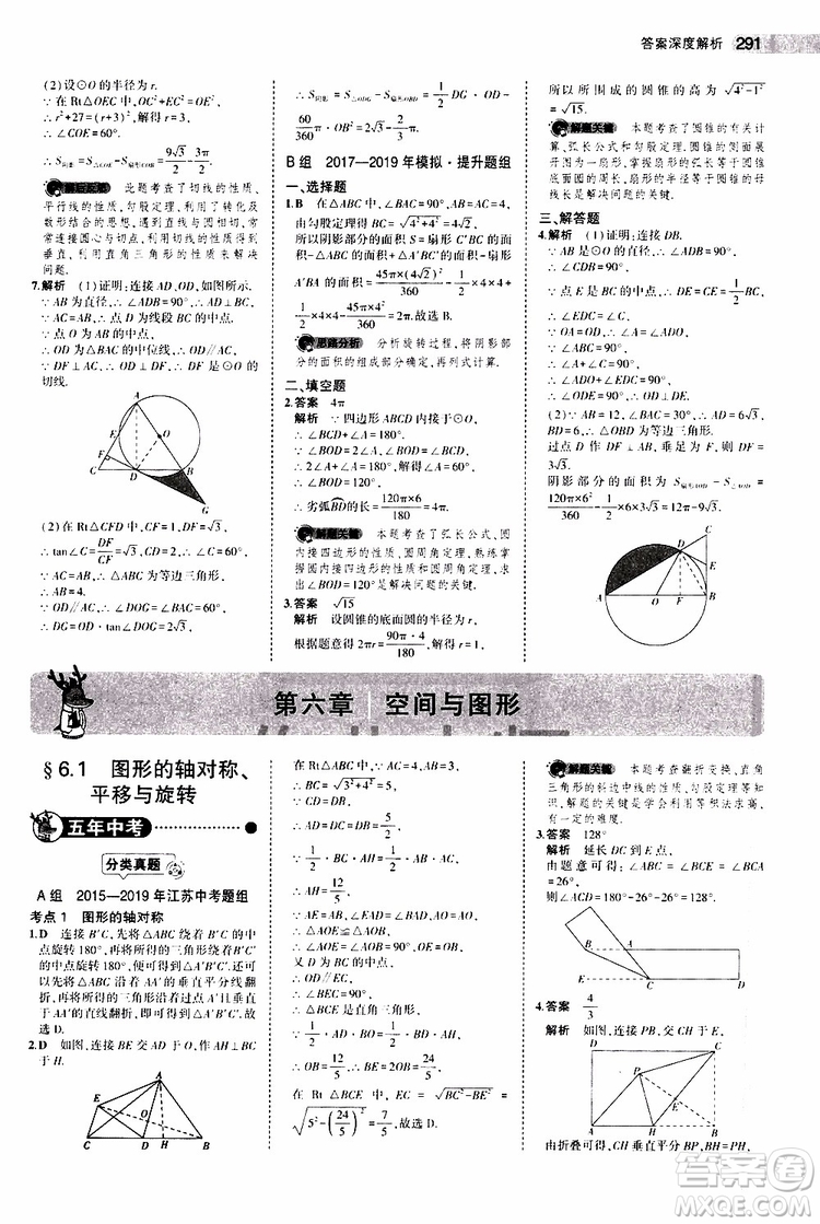 曲一線2020版5年中考3年模擬中考數(shù)學江蘇專用參考答案