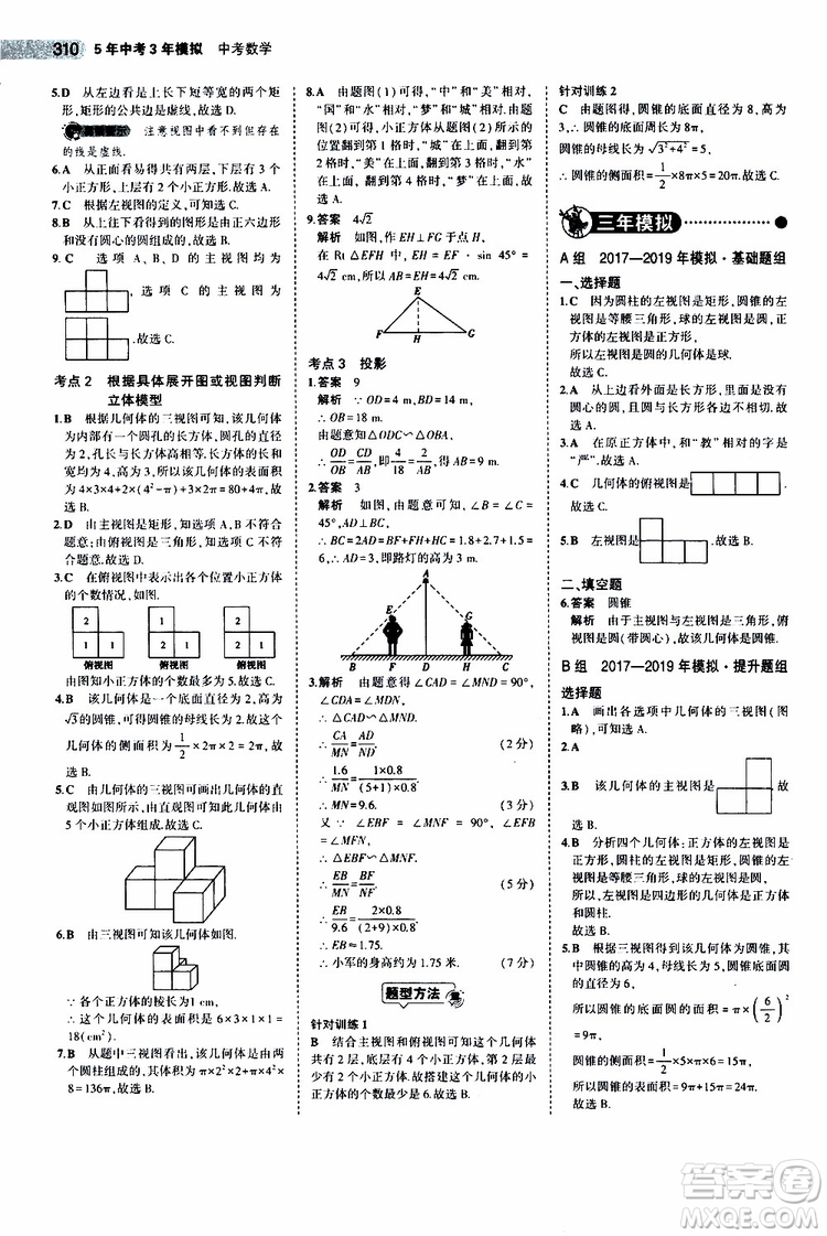 曲一線2020版5年中考3年模擬中考數(shù)學江蘇專用參考答案