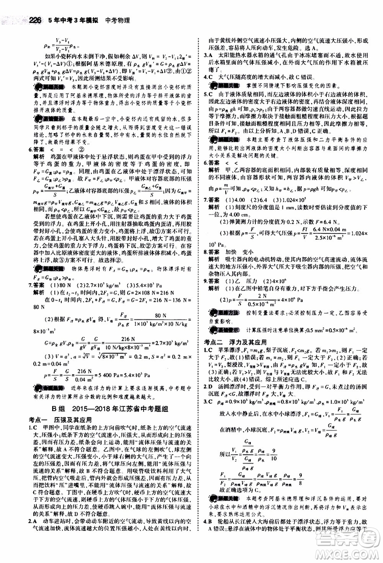 曲一線2020版5年中考3年模擬中考物理江蘇專用參考答案