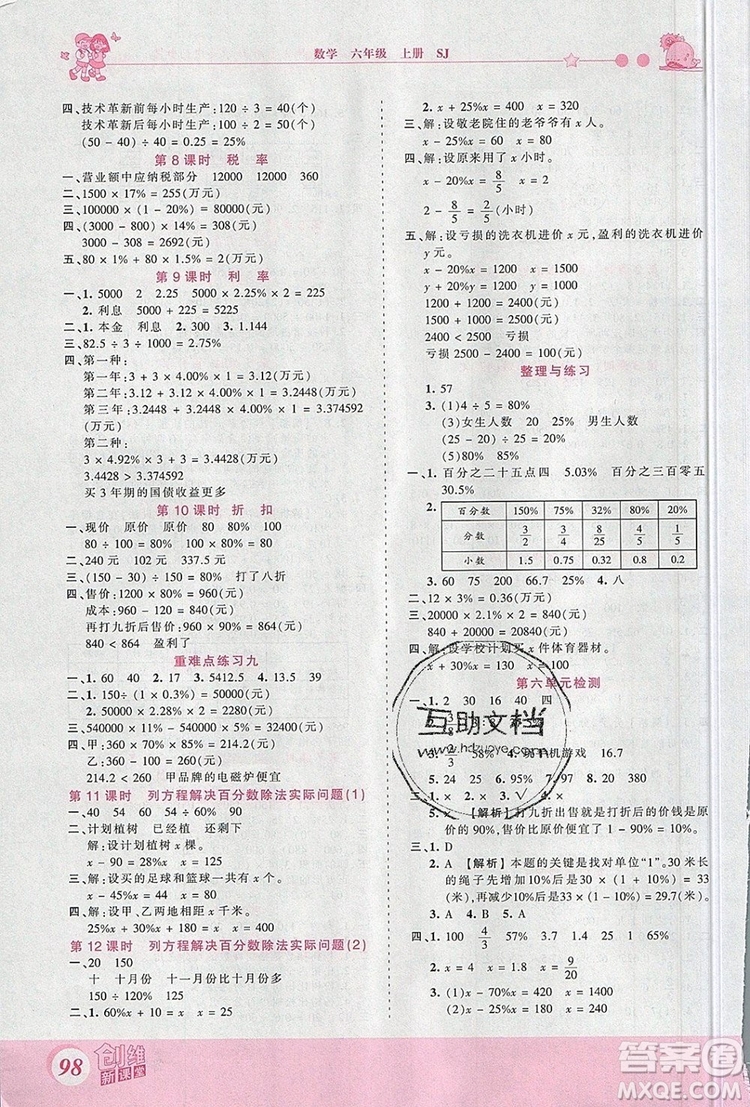 2019年王朝霞創(chuàng)維新課堂六年級數(shù)學(xué)上冊蘇教版參考答案