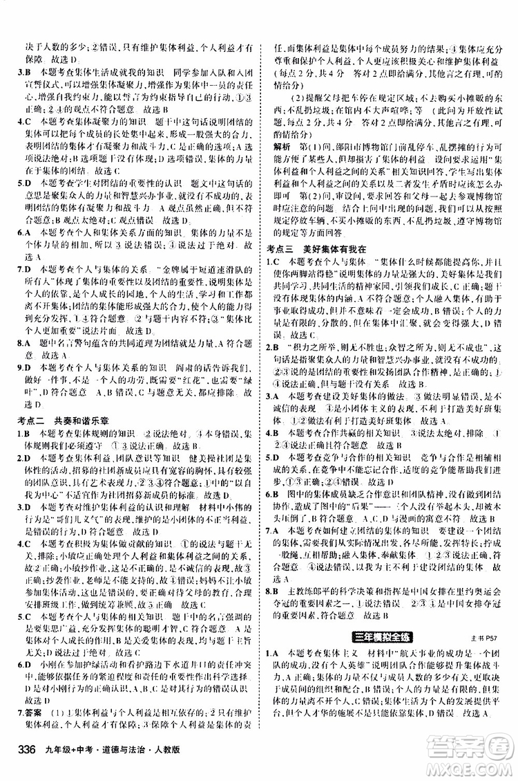 曲一線2020版5年中考3年模擬九年級+中考道德與法治人教版參考答案