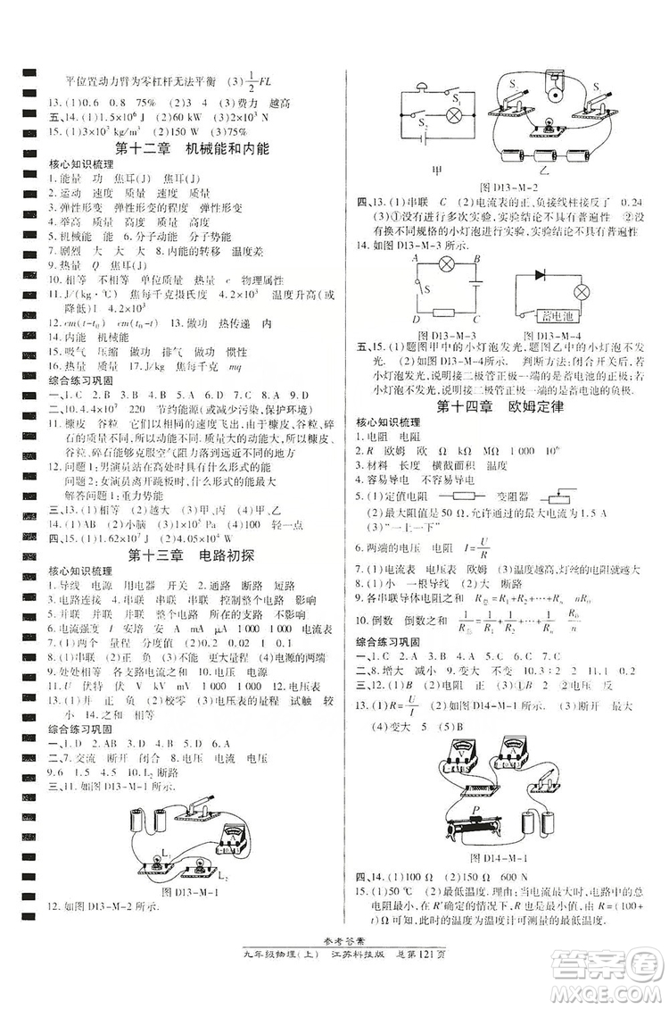 開明出版社2019高效課時通九年級物理上冊江蘇科技版答案