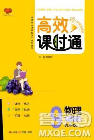 開明出版社2019高效課時通九年級物理上冊江蘇科技版答案