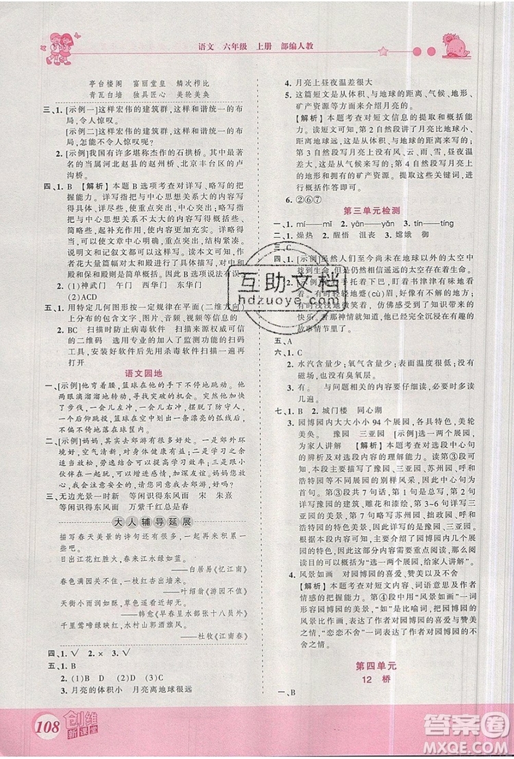 2019年王朝霞創(chuàng)維新課堂六年級(jí)語文上冊(cè)人教版參考答案