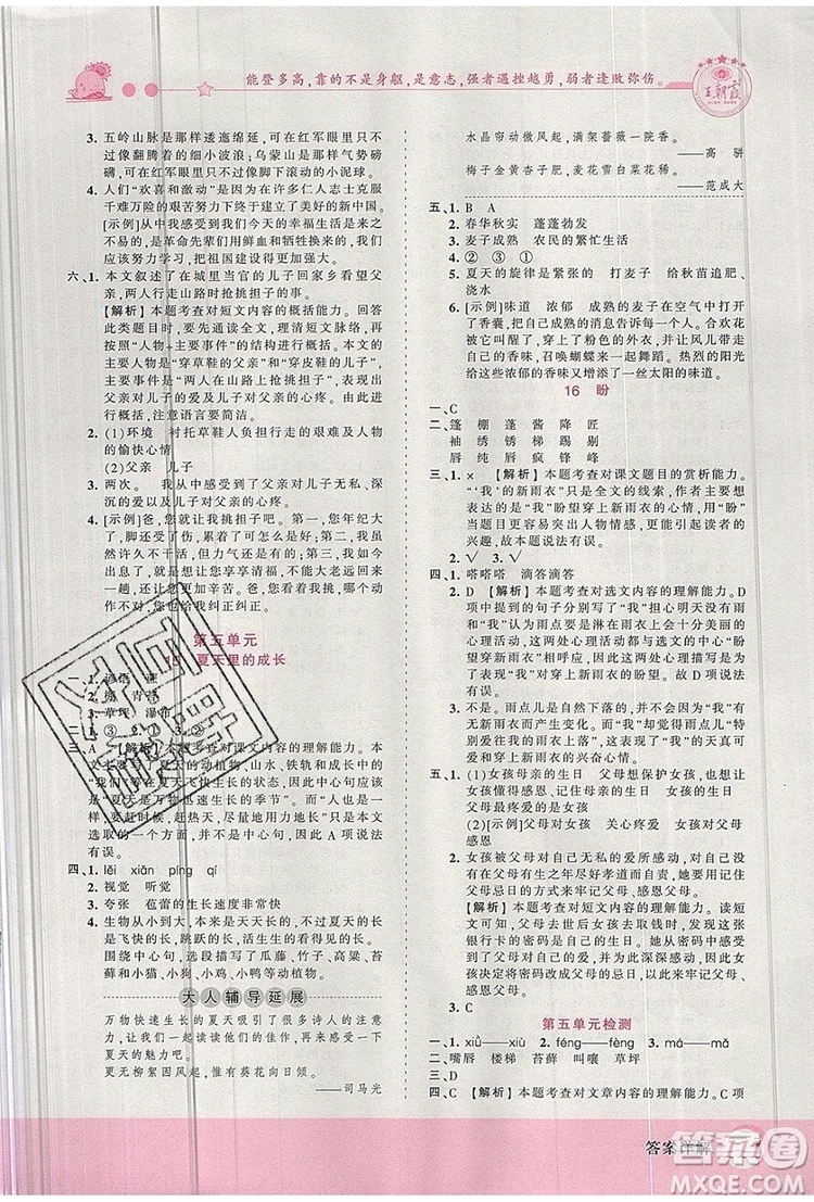 2019年王朝霞創(chuàng)維新課堂六年級(jí)語文上冊(cè)人教版參考答案