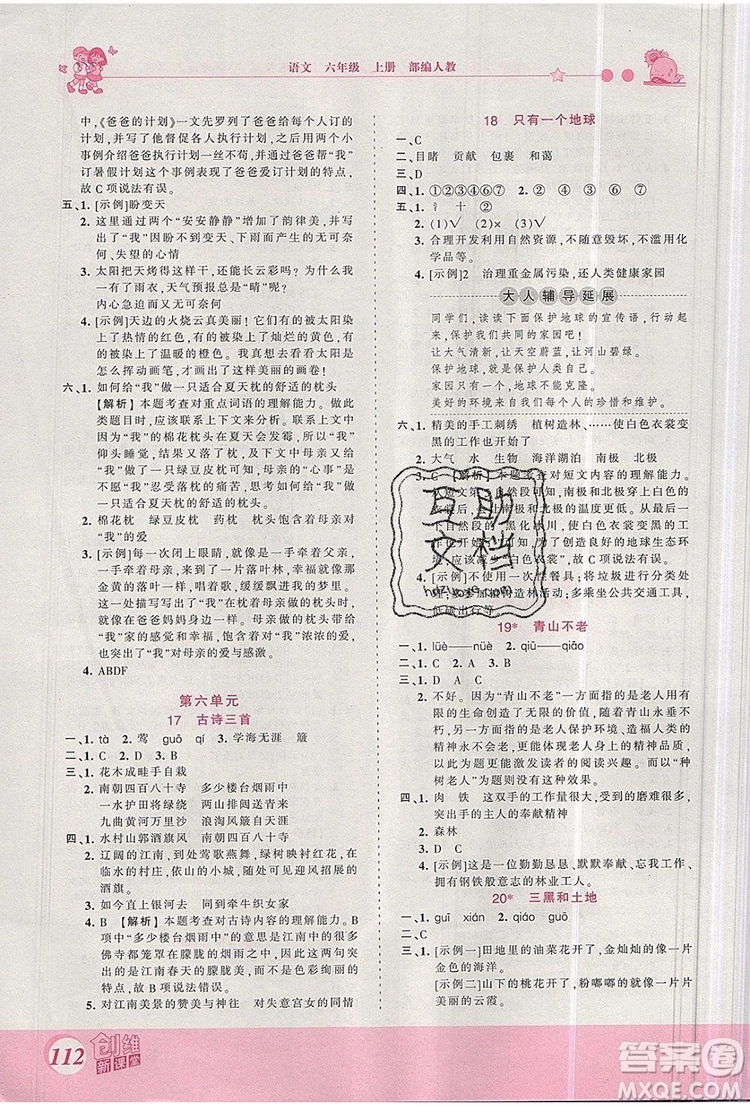 2019年王朝霞創(chuàng)維新課堂六年級(jí)語文上冊(cè)人教版參考答案