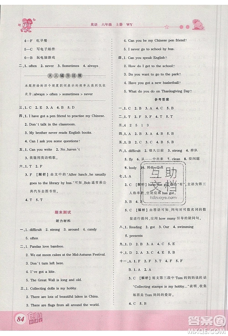 2019年王朝霞創(chuàng)維新課堂六年級英語上冊外研版參考答案