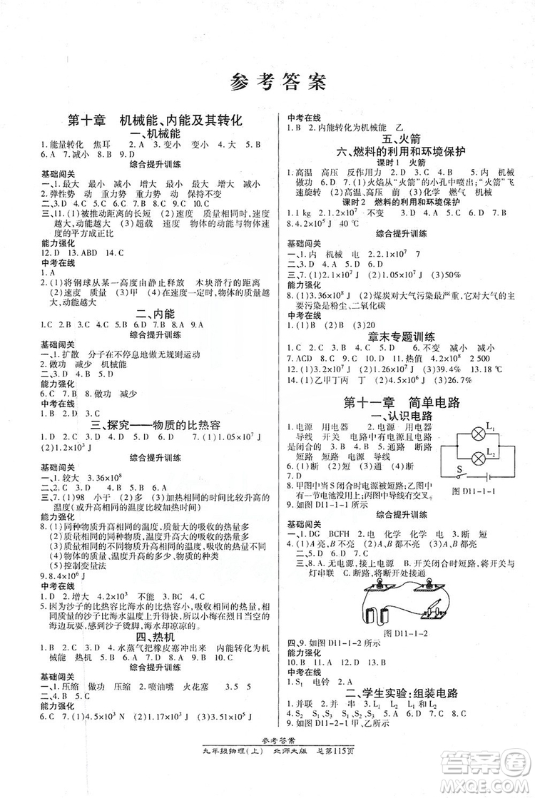 萬向思維2019高效課時(shí)通九年級(jí)物理上冊(cè)北師大版答案