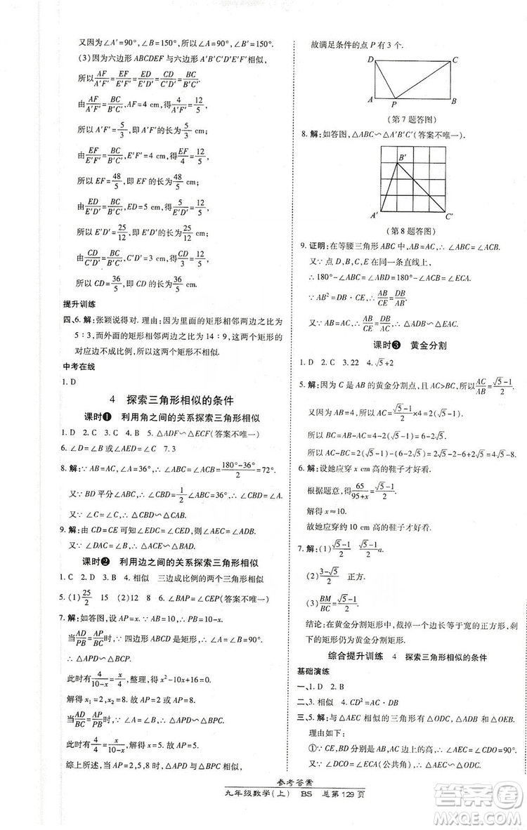 萬向思維2019高效課時(shí)通九年級數(shù)學(xué)上冊北師大版答案