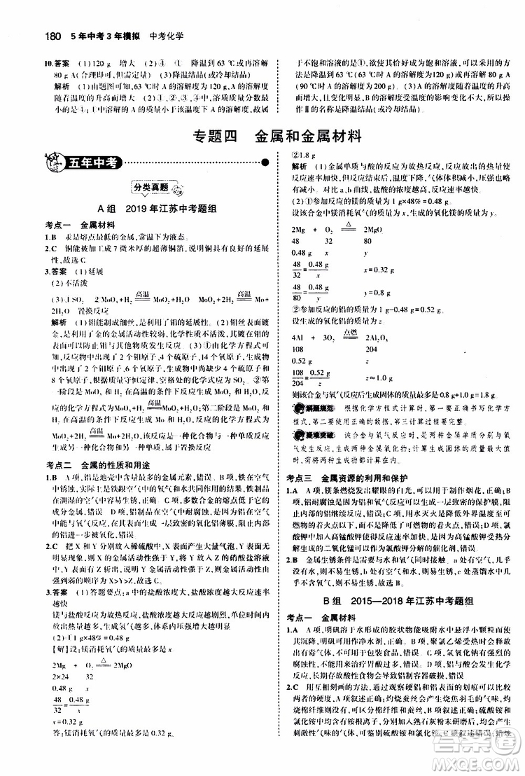 曲一線2020版5年中考3年模擬中考化學江蘇專用參考答案