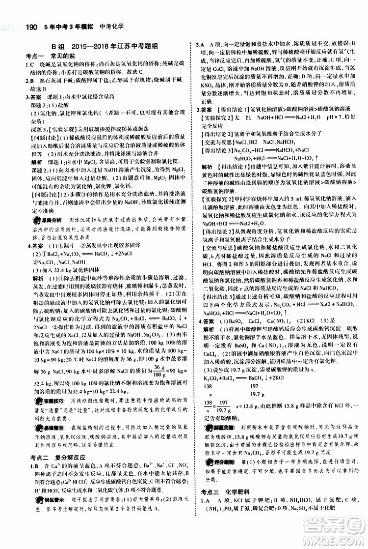 曲一線2020版5年中考3年模擬中考化學江蘇專用參考答案