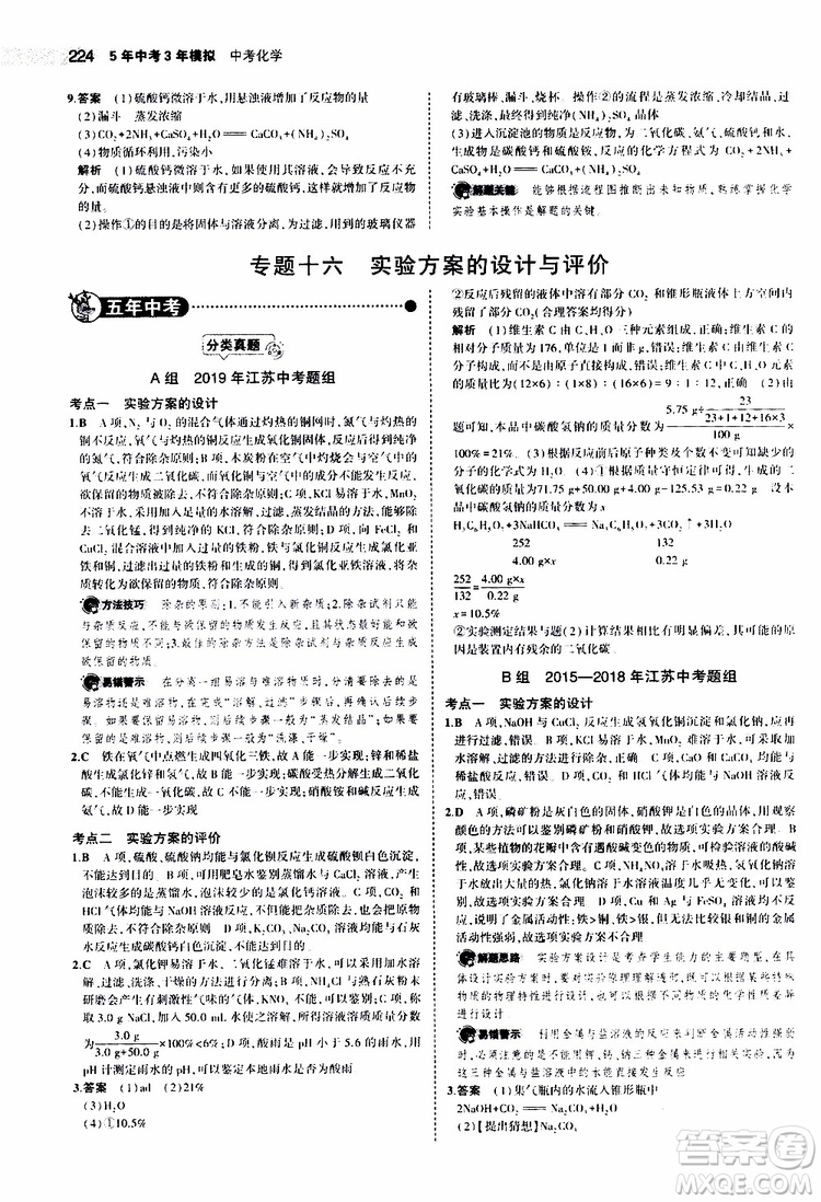 曲一線2020版5年中考3年模擬中考化學江蘇專用參考答案