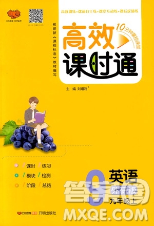 萬向思維2019高效課時(shí)通九年級(jí)英語上冊(cè)外研版答案