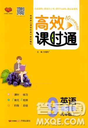 萬向思維2019高效課時通九年級英語上冊人教版答案