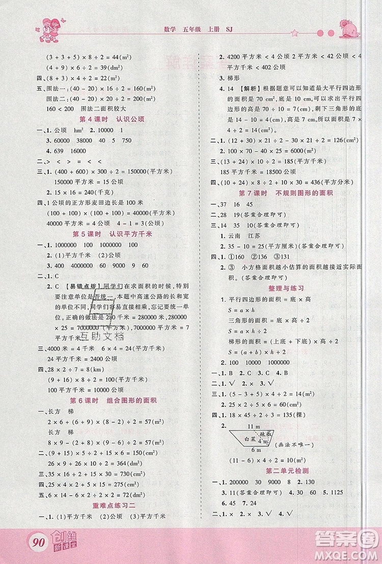 2019年王朝霞創(chuàng)維新課堂五年級數學上冊蘇教版參考答案