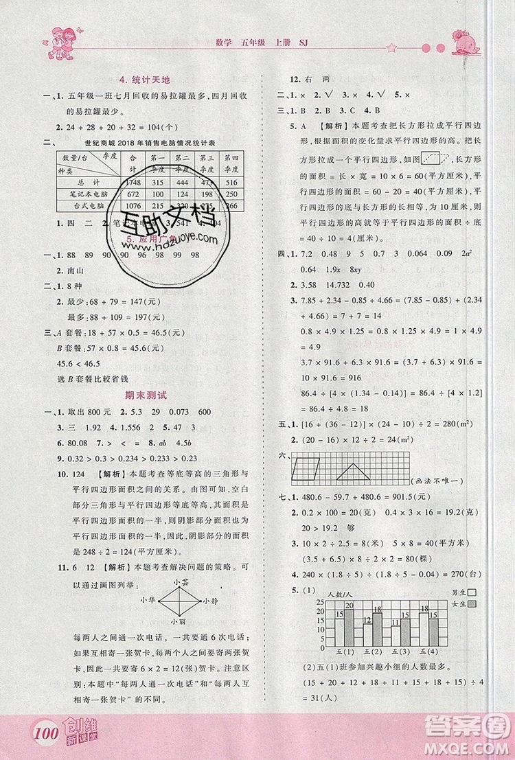 2019年王朝霞創(chuàng)維新課堂五年級數學上冊蘇教版參考答案