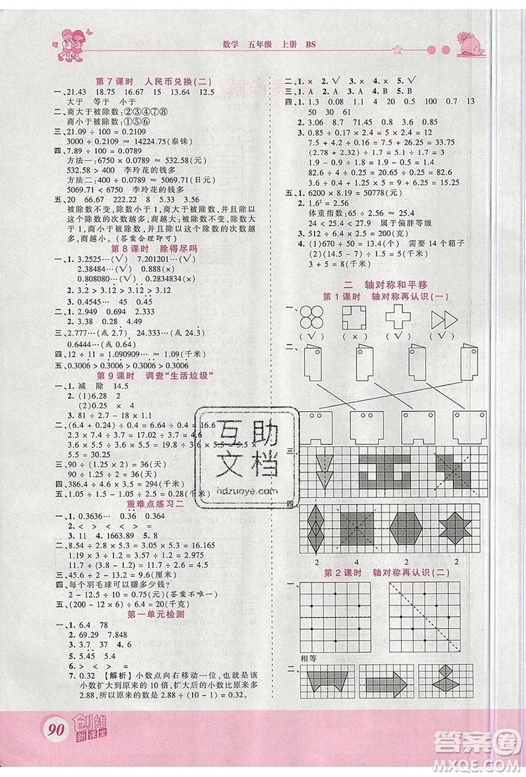 2019年王朝霞創(chuàng)維新課堂五年級(jí)數(shù)學(xué)上冊北師大版參考答案