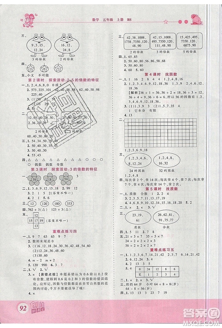 2019年王朝霞創(chuàng)維新課堂五年級(jí)數(shù)學(xué)上冊北師大版參考答案