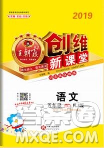 2019年王朝霞創(chuàng)維新課堂五年級語文上冊人教版參考答案