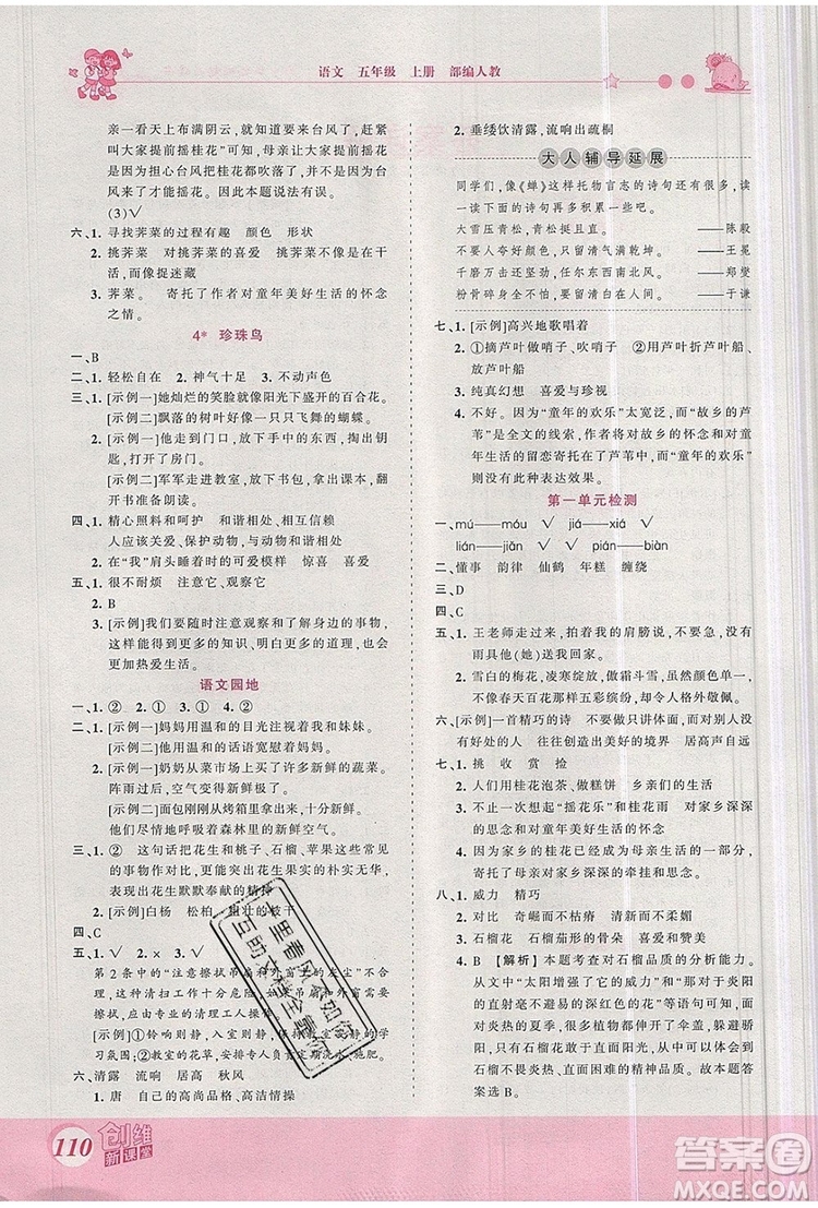 2019年王朝霞創(chuàng)維新課堂五年級語文上冊人教版參考答案