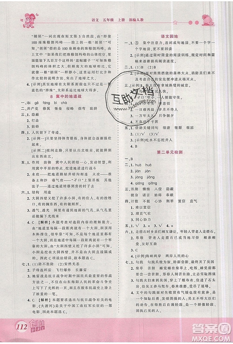 2019年王朝霞創(chuàng)維新課堂五年級語文上冊人教版參考答案