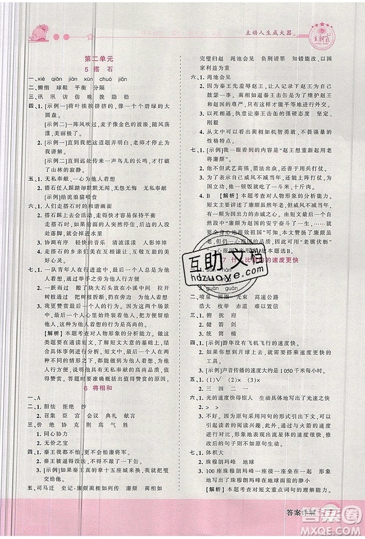 2019年王朝霞創(chuàng)維新課堂五年級語文上冊人教版參考答案