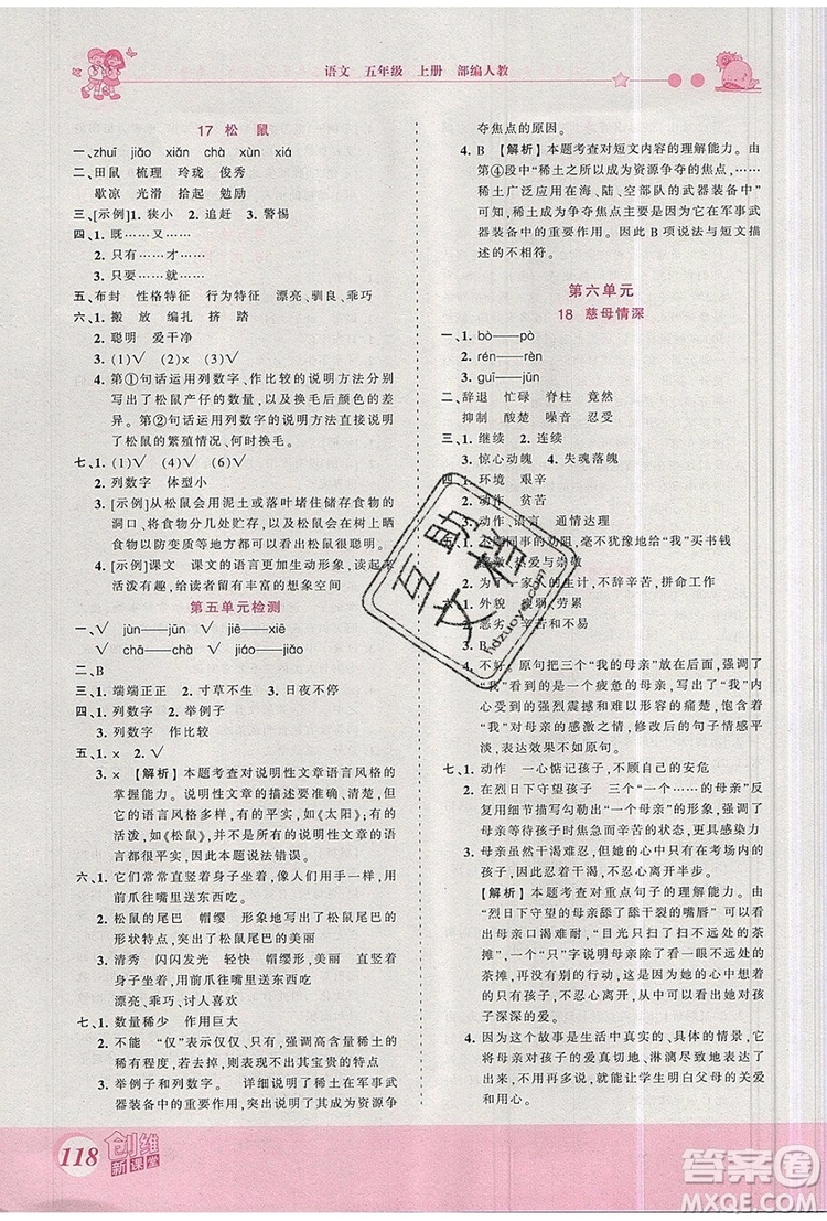 2019年王朝霞創(chuàng)維新課堂五年級語文上冊人教版參考答案