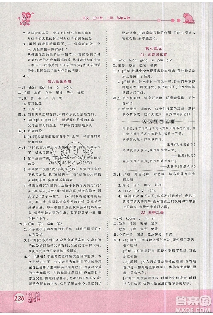 2019年王朝霞創(chuàng)維新課堂五年級語文上冊人教版參考答案