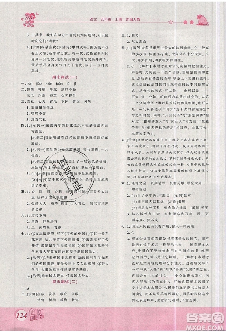 2019年王朝霞創(chuàng)維新課堂五年級語文上冊人教版參考答案