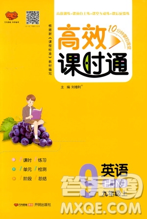 萬(wàn)向思維2019高效課時(shí)通九年級(jí)英語(yǔ)上冊(cè)HJNJ版答案