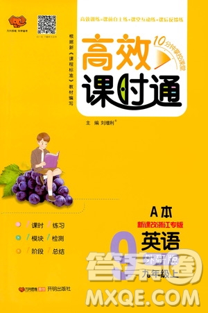 萬向思維2019高效課時通九年級英語上冊外研版新課改浙江專版B本答案