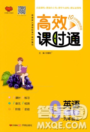 萬向思維2019高效課時(shí)通九年級(jí)英語上冊(cè)冀教版答案