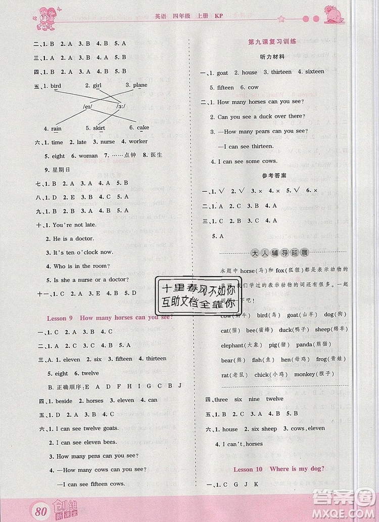 2019年王朝霞創(chuàng)維新課堂四年級(jí)英語(yǔ)上冊(cè)科普版參考答案