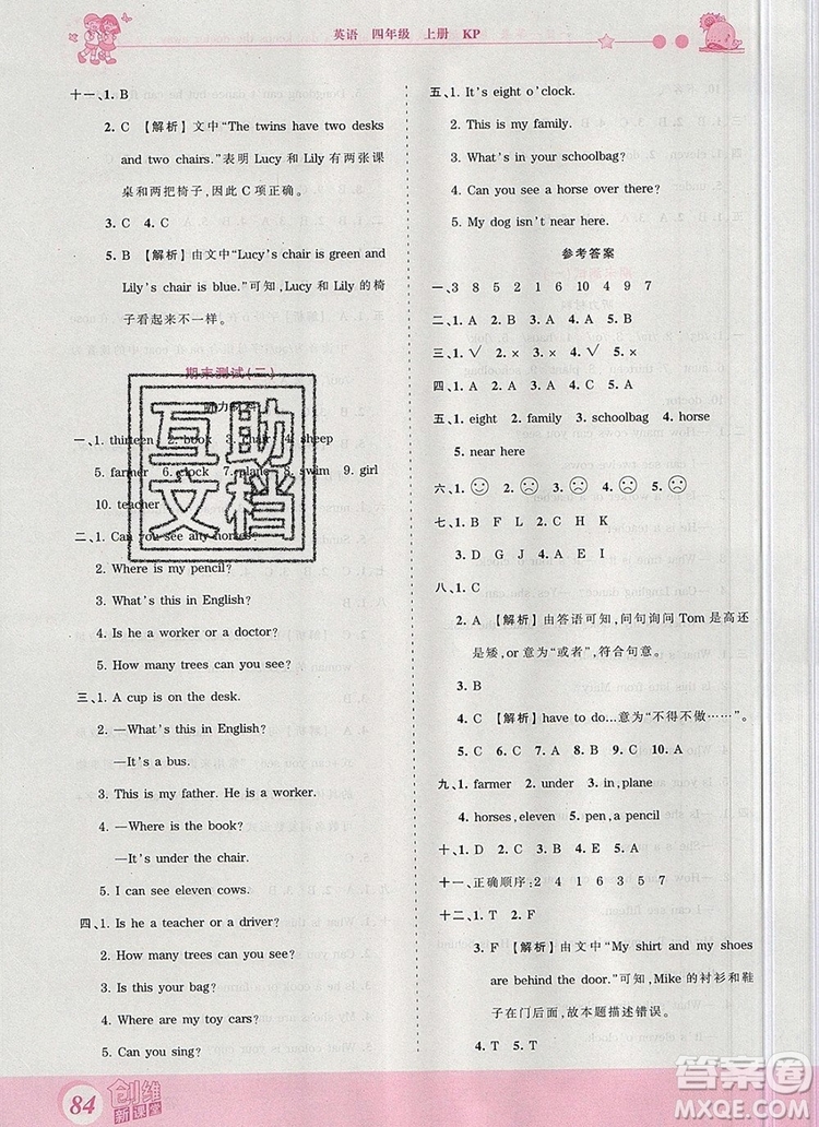 2019年王朝霞創(chuàng)維新課堂四年級(jí)英語(yǔ)上冊(cè)科普版參考答案