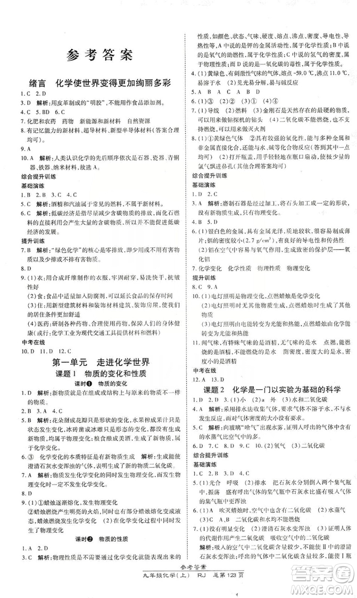 萬(wàn)向思維2019高效課時(shí)通九年級(jí)化學(xué)上冊(cè)人教版答案