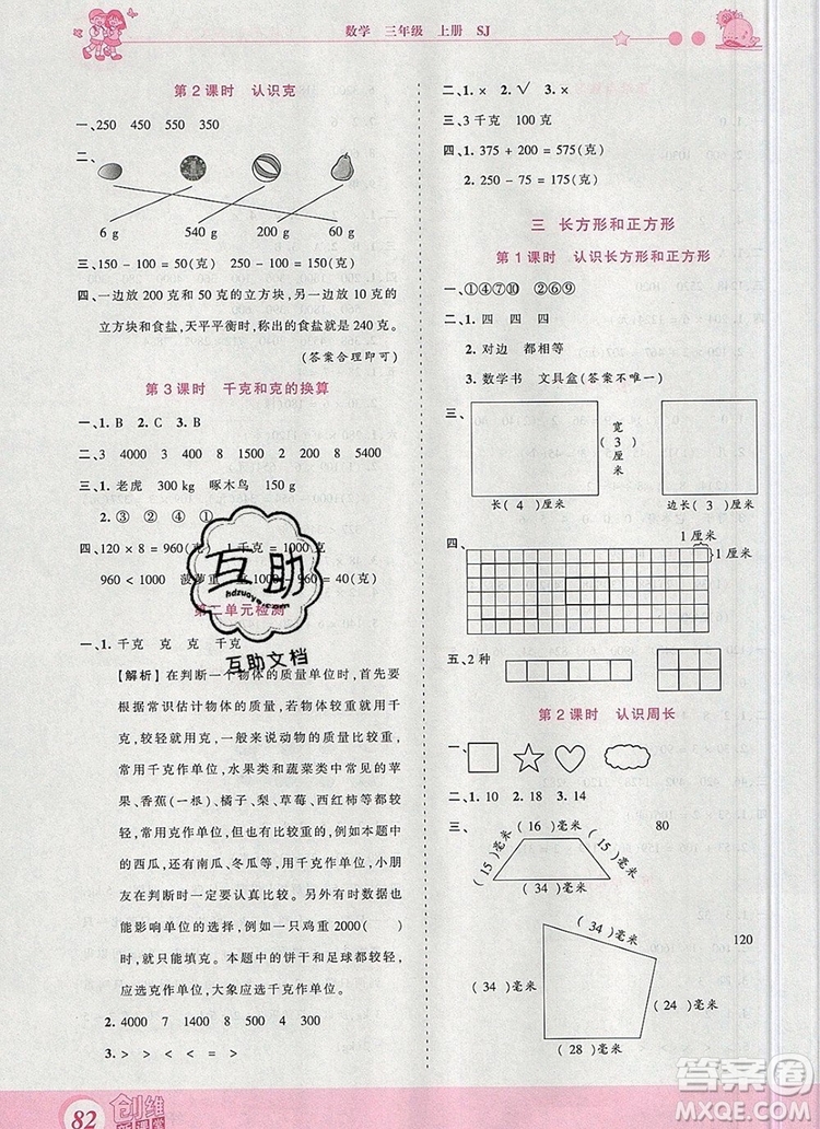 2019年王朝霞創(chuàng)維新課堂三年級(jí)數(shù)學(xué)上冊(cè)蘇教版參考答案