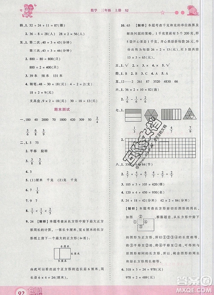 2019年王朝霞創(chuàng)維新課堂三年級(jí)數(shù)學(xué)上冊(cè)蘇教版參考答案