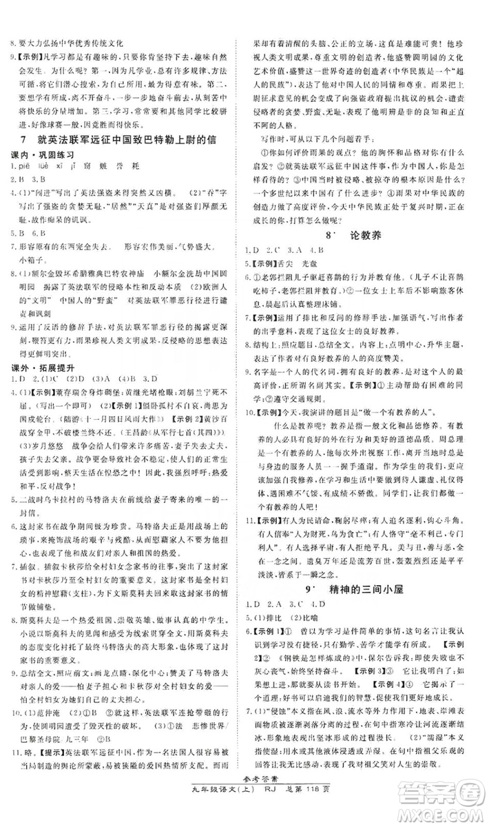 萬向思維2019高效課時通九年級語文上冊人教版答案