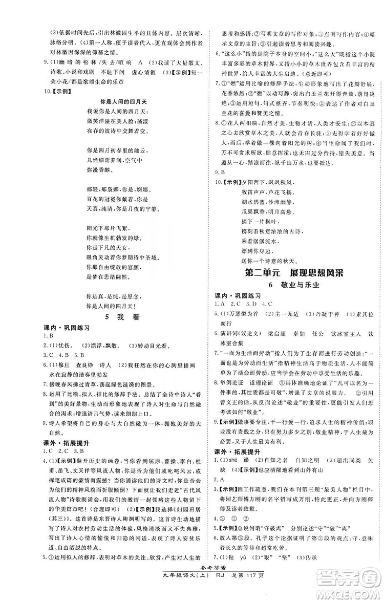 萬向思維2019高效課時通九年級語文上冊人教版答案